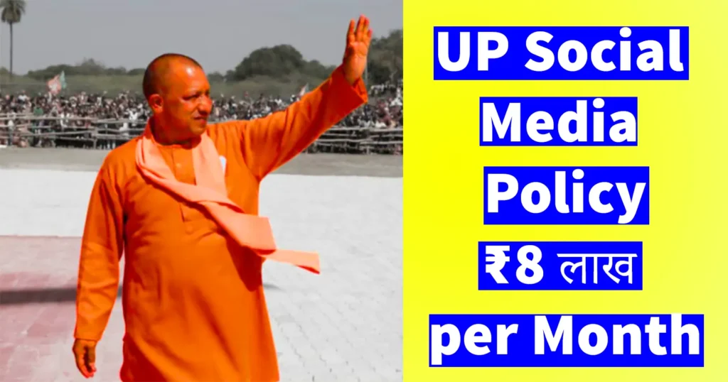 UP Social Media Policy: ₹8 लाख प्रति माह