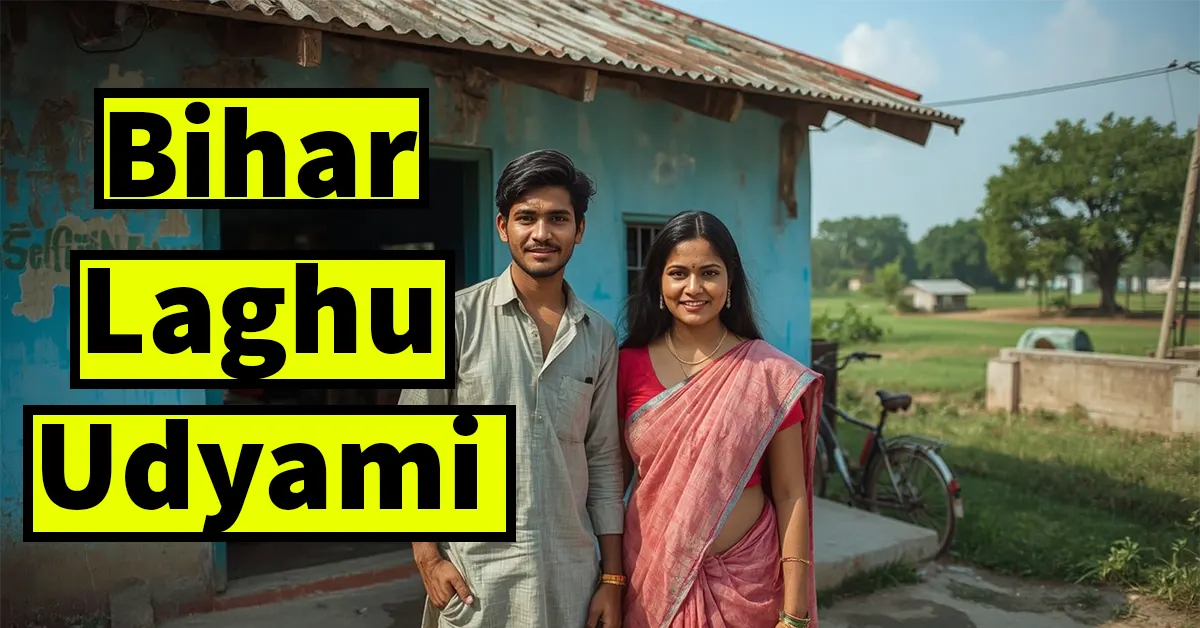 बिहार लघु उद्यमी योजना